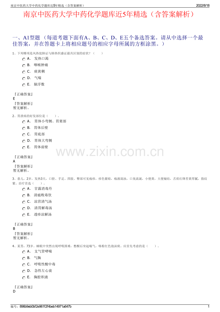 南京中医药大学中药化学题库近5年精选（含答案解析）.pdf_第1页