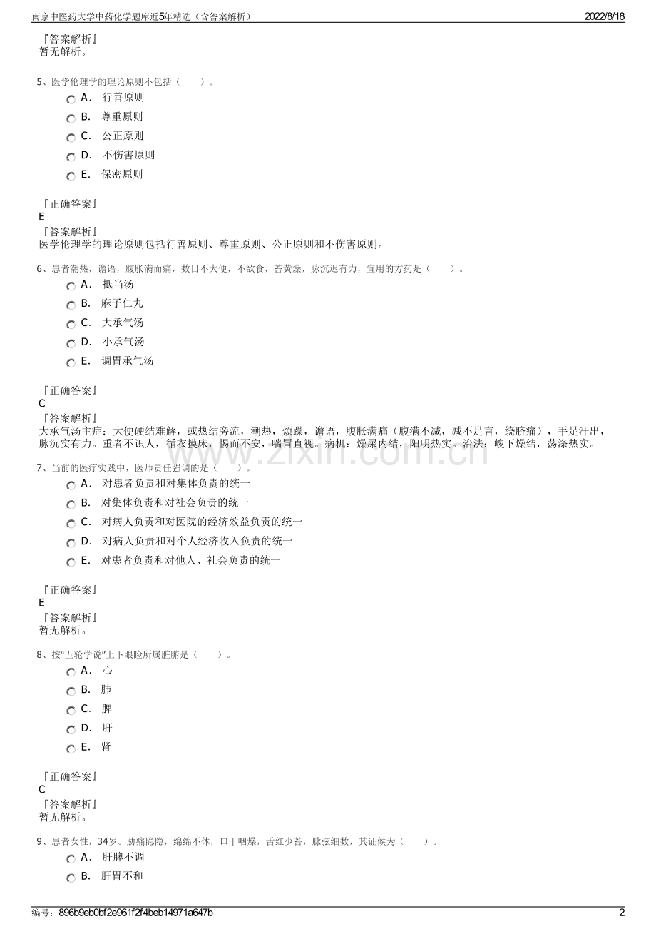 南京中医药大学中药化学题库近5年精选（含答案解析）.pdf_第2页