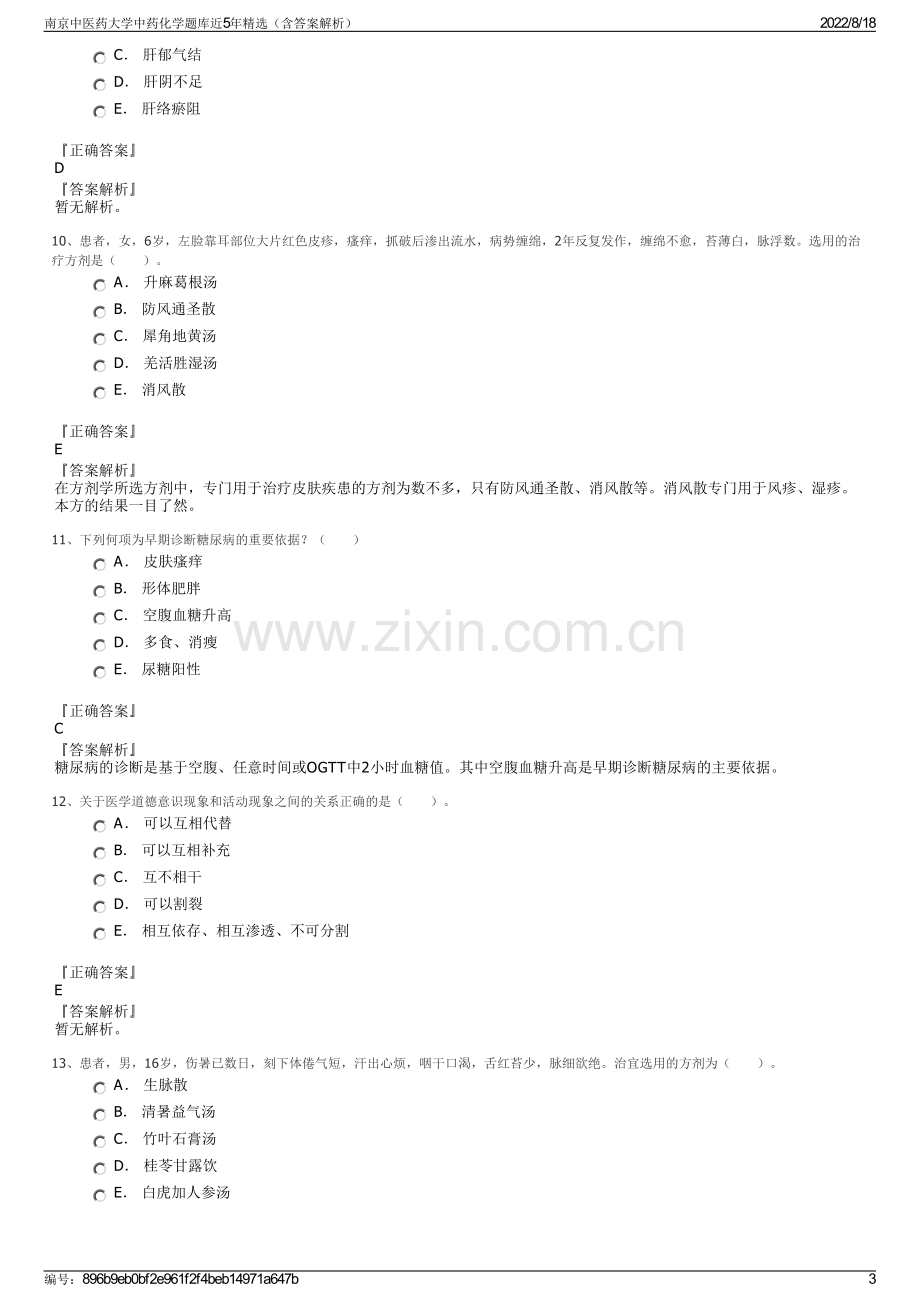 南京中医药大学中药化学题库近5年精选（含答案解析）.pdf_第3页