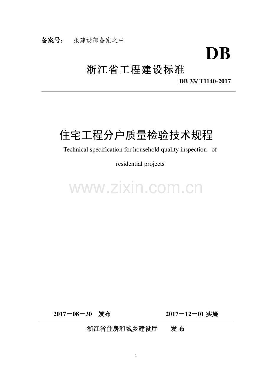 DB33∕T 1140-2017 住宅工程分户质量检验技术规程.pdf_第1页