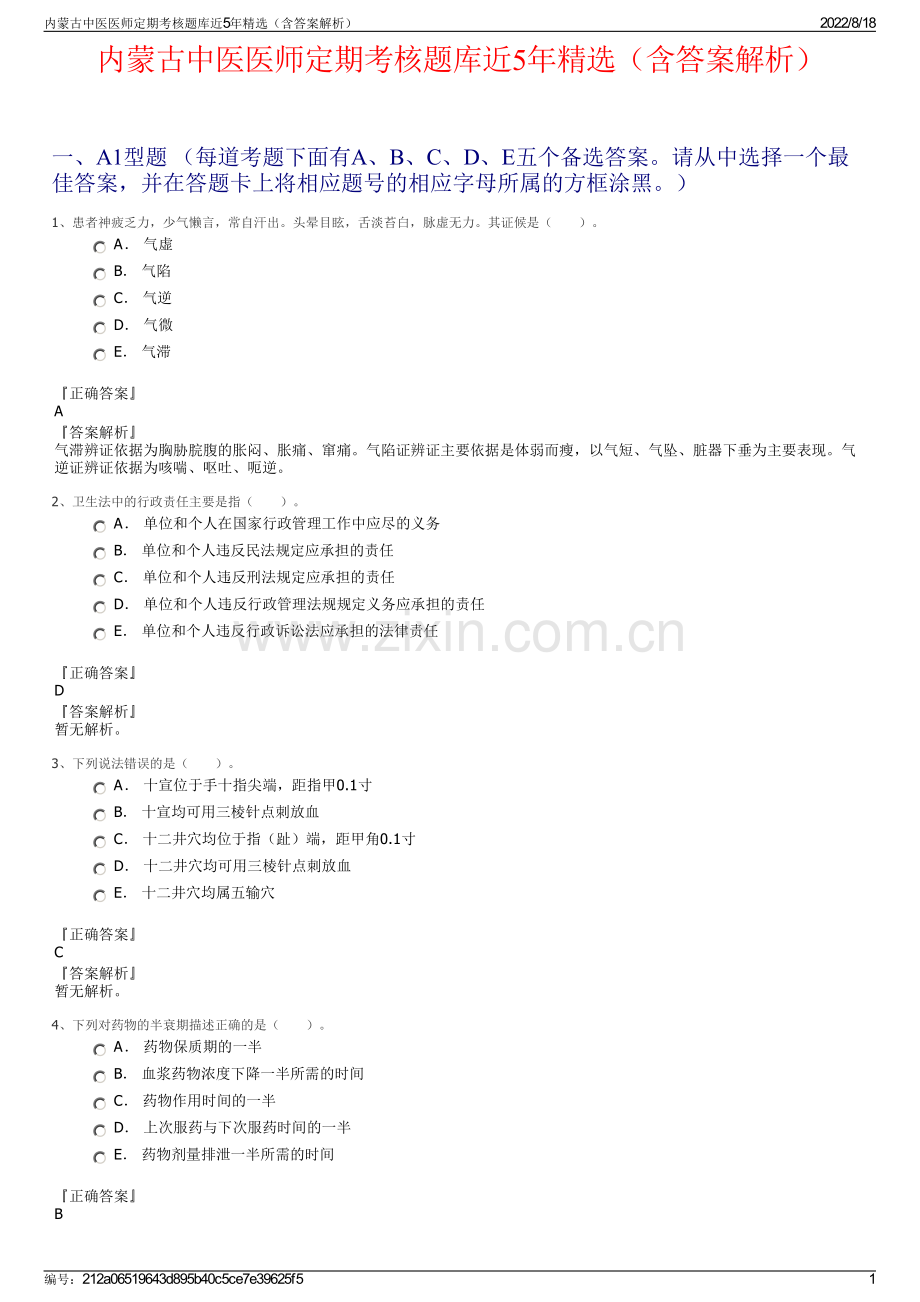 内蒙古中医医师定期考核题库近5年精选（含答案解析）.pdf_第1页