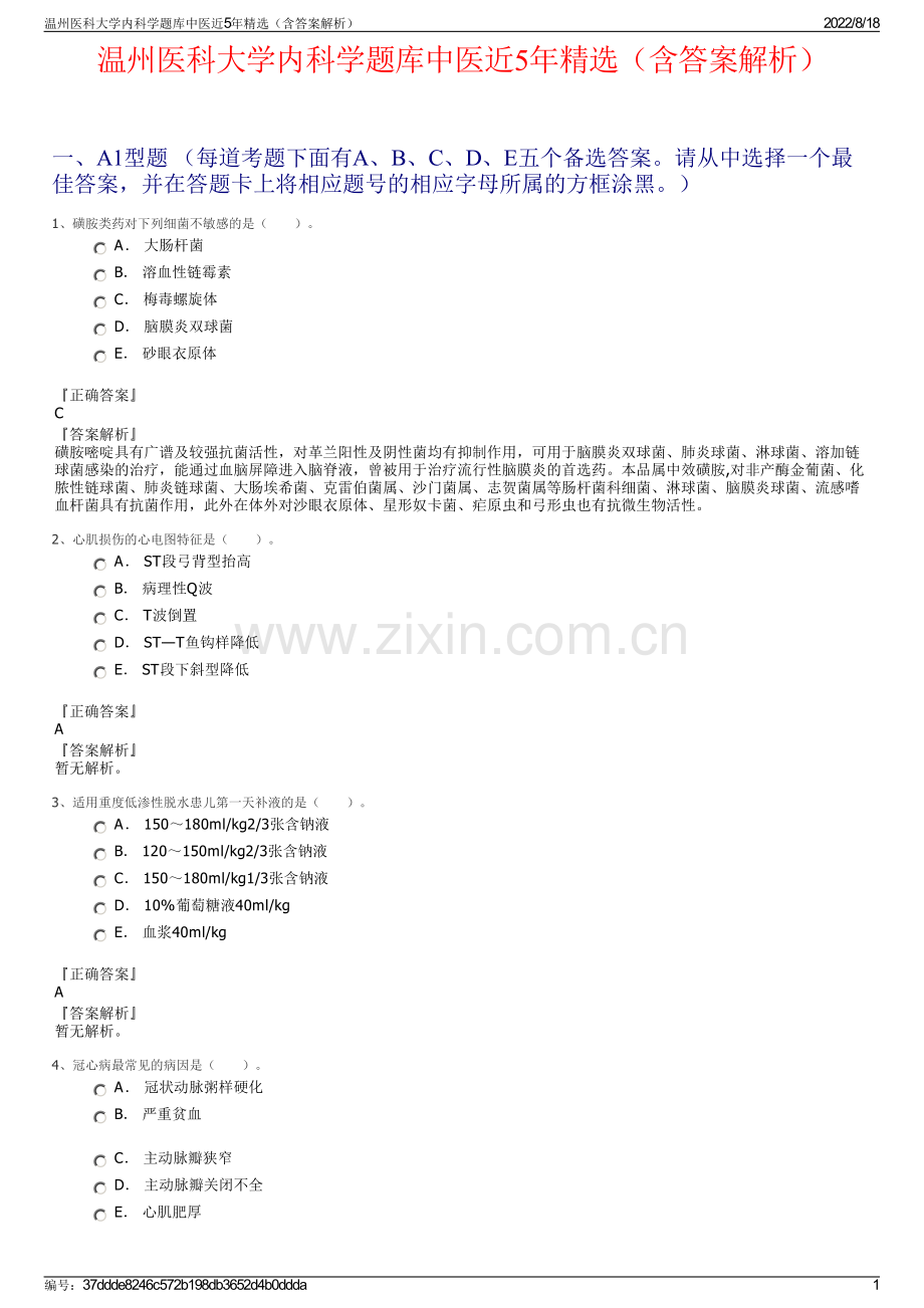 温州医科大学内科学题库中医近5年精选（含答案解析）.pdf_第1页