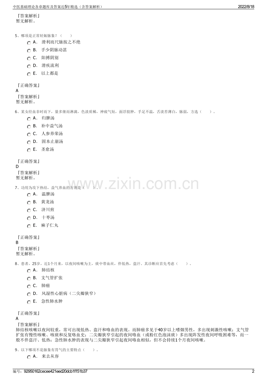 中医基础理论各章题库及答案近5年精选（含答案解析）.pdf_第2页