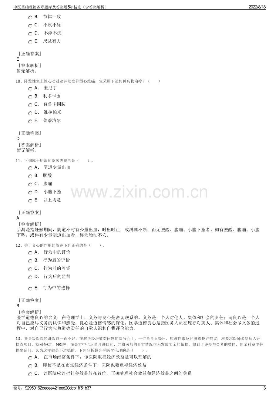 中医基础理论各章题库及答案近5年精选（含答案解析）.pdf_第3页