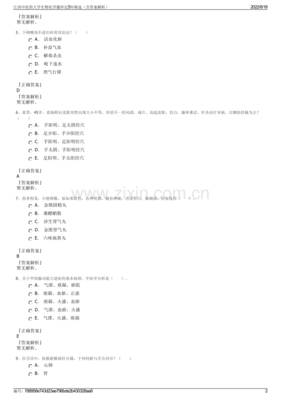 江西中医药大学生物化学题库近5年精选（含答案解析）.pdf_第2页