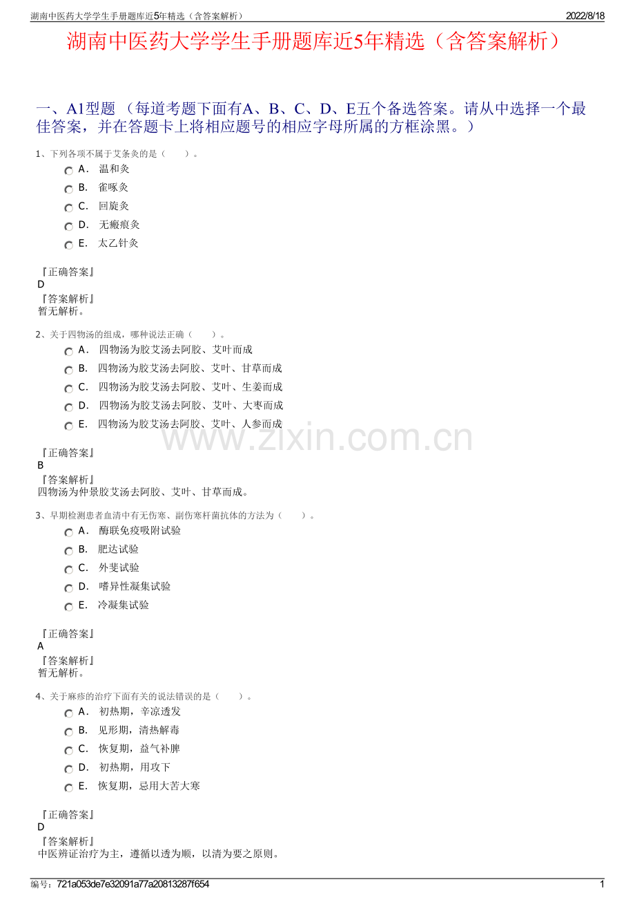 湖南中医药大学学生手册题库近5年精选（含答案解析）.pdf_第1页