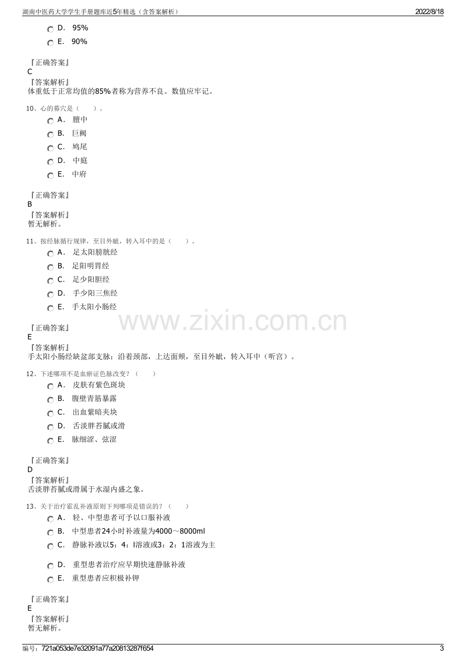 湖南中医药大学学生手册题库近5年精选（含答案解析）.pdf_第3页