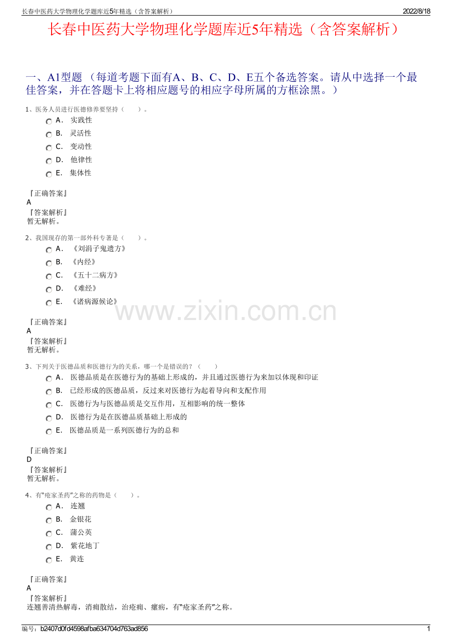 长春中医药大学物理化学题库近5年精选（含答案解析）.pdf_第1页