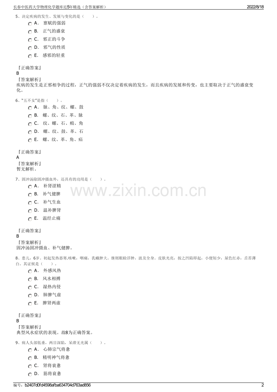 长春中医药大学物理化学题库近5年精选（含答案解析）.pdf_第2页