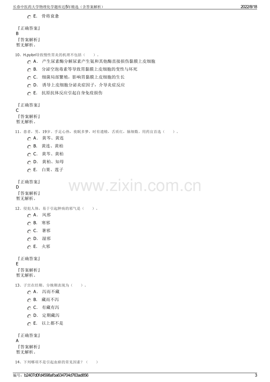 长春中医药大学物理化学题库近5年精选（含答案解析）.pdf_第3页