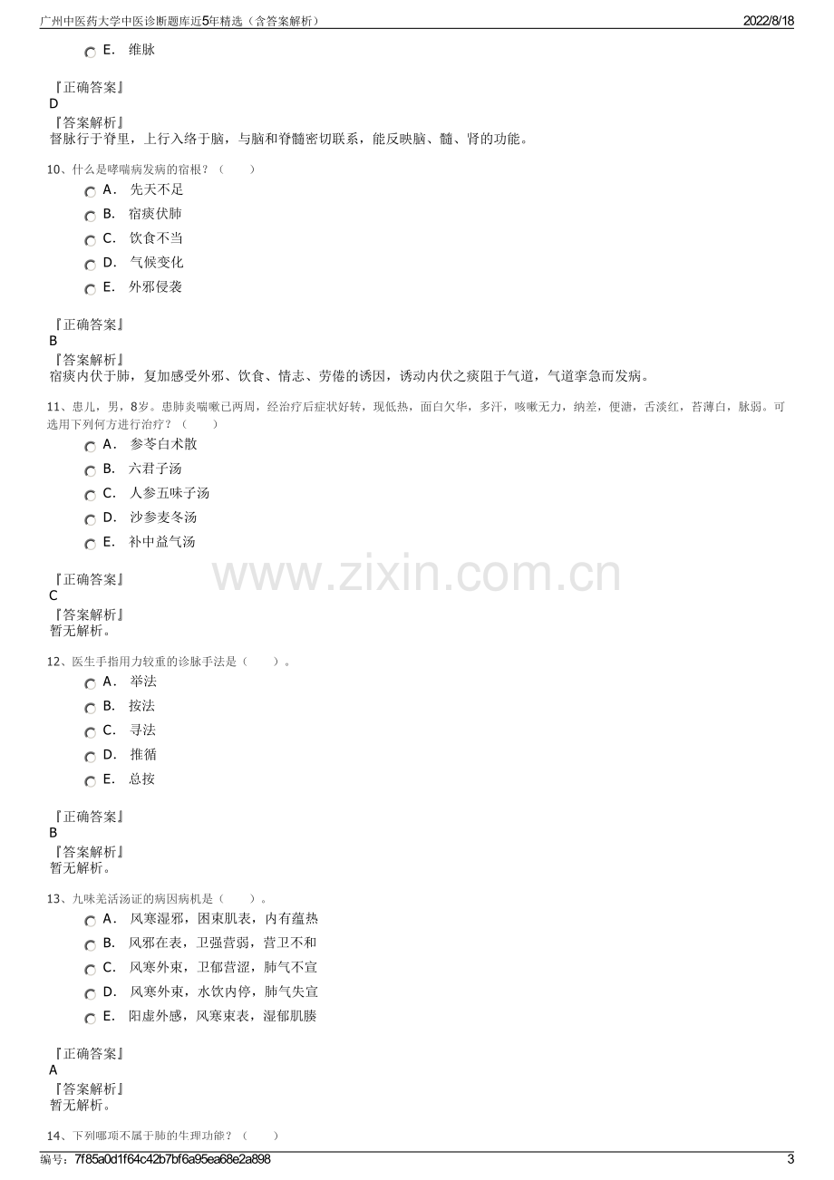 广州中医药大学中医诊断题库近5年精选（含答案解析）.pdf_第3页