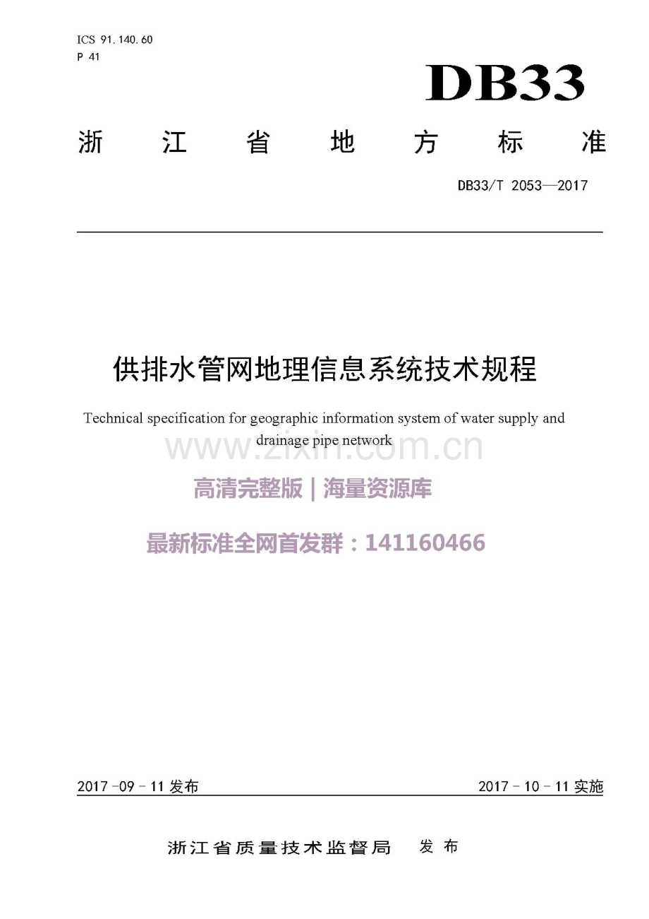 DB33∕T 2053-2017 浙江省供排水管网地理信息系统技术规程.pdf_第1页