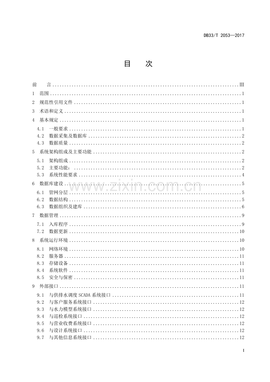 DB33∕T 2053-2017 浙江省供排水管网地理信息系统技术规程.pdf_第2页