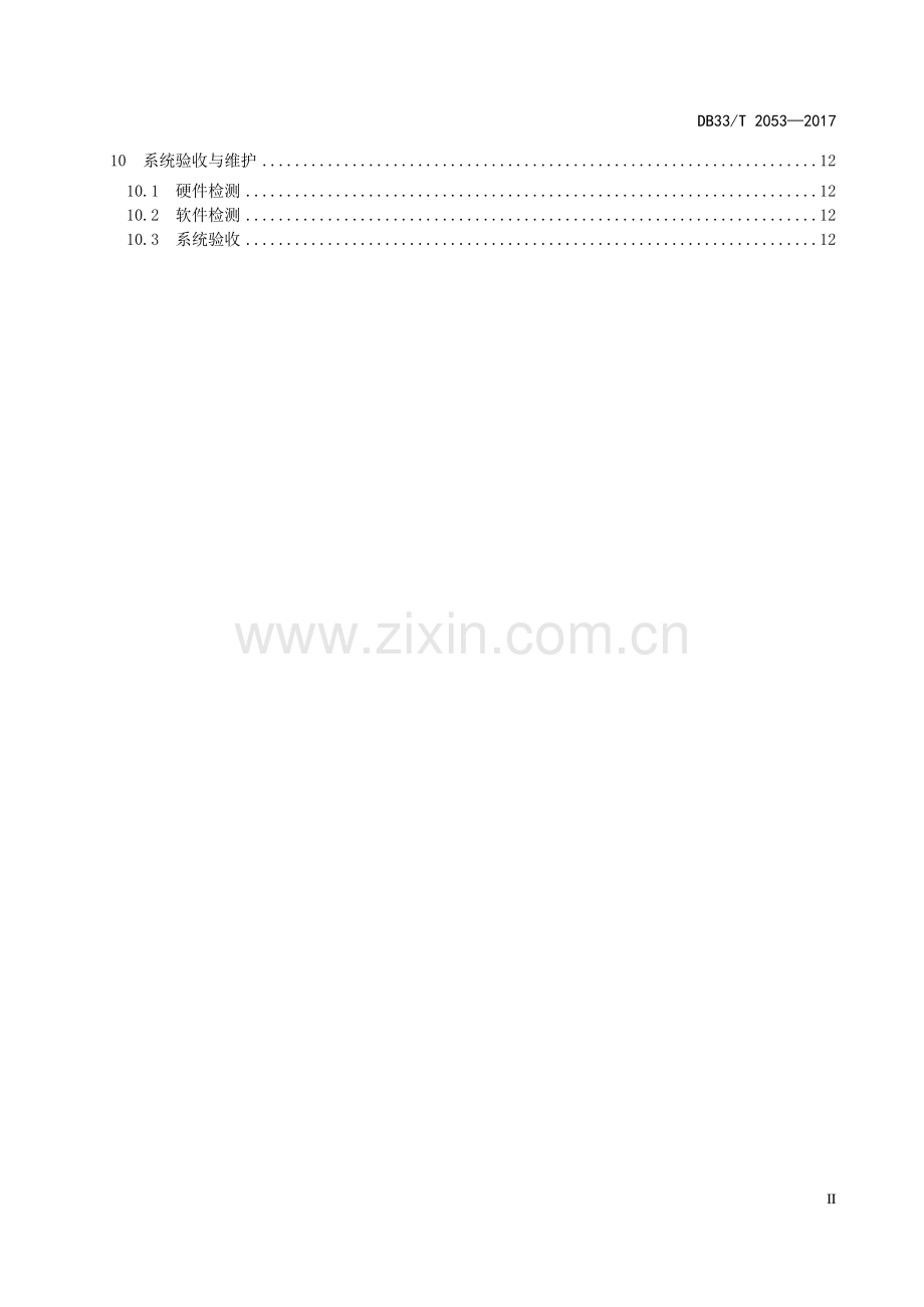 DB33∕T 2053-2017 浙江省供排水管网地理信息系统技术规程.pdf_第3页