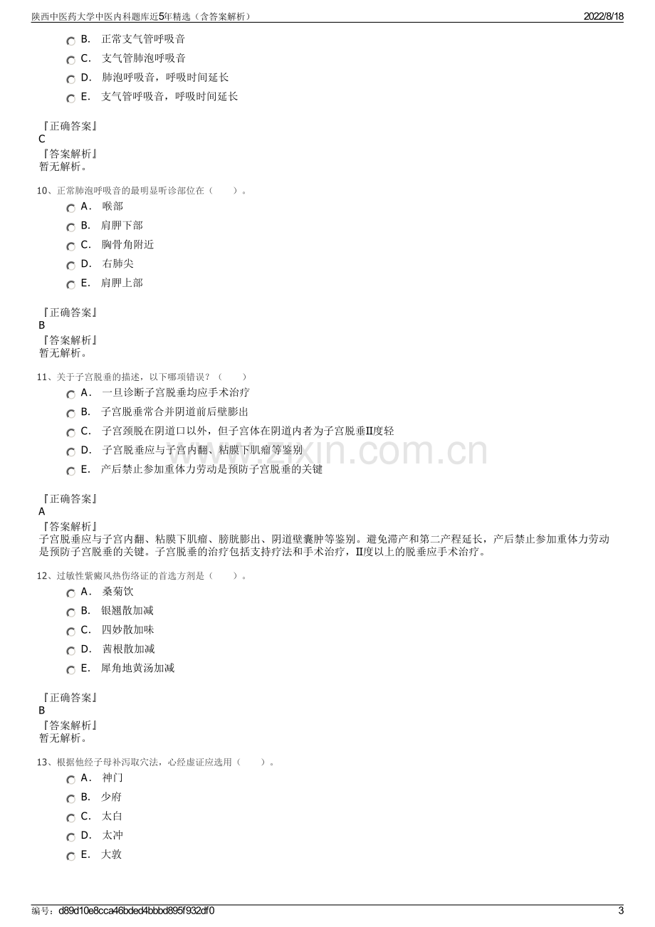 陕西中医药大学中医内科题库近5年精选（含答案解析）.pdf_第3页