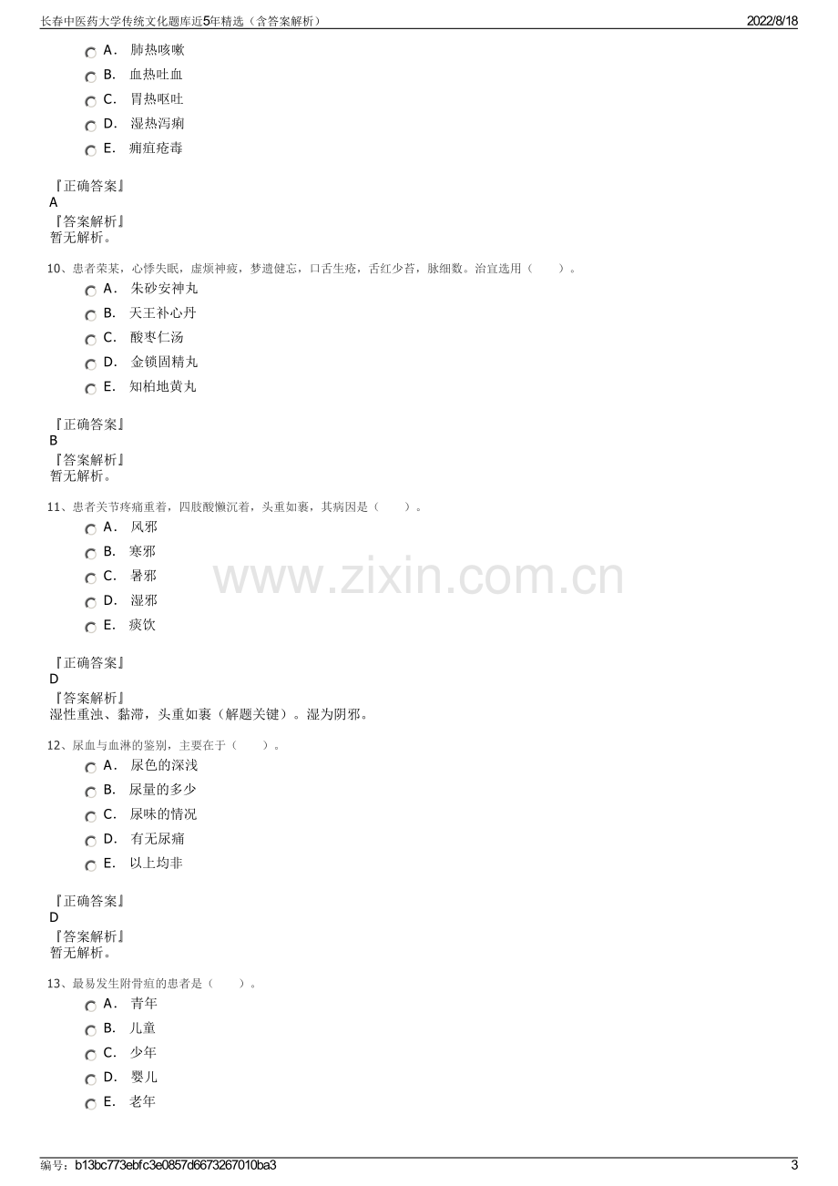 长春中医药大学传统文化题库近5年精选（含答案解析）.pdf_第3页