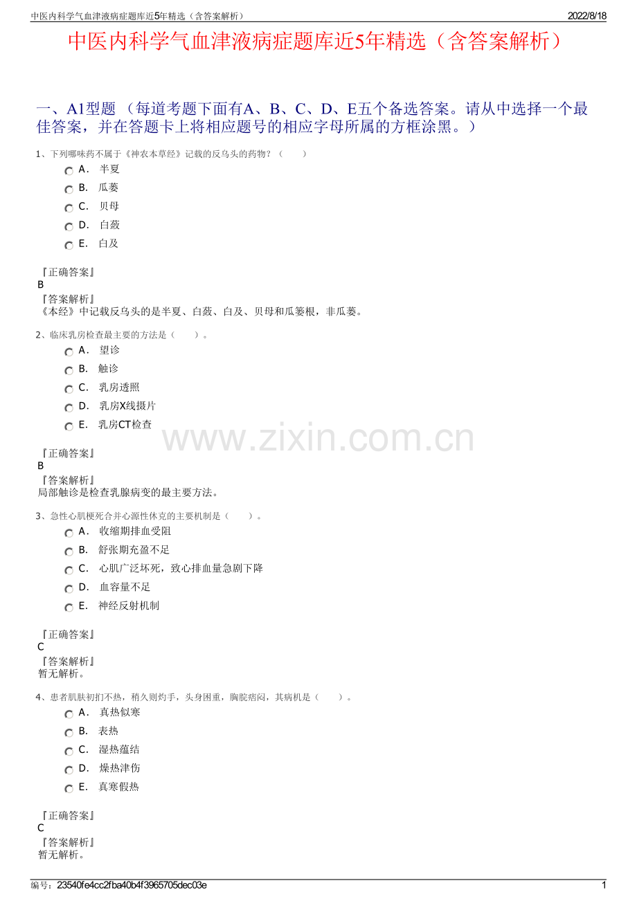 中医内科学气血津液病症题库近5年精选（含答案解析）.pdf_第1页