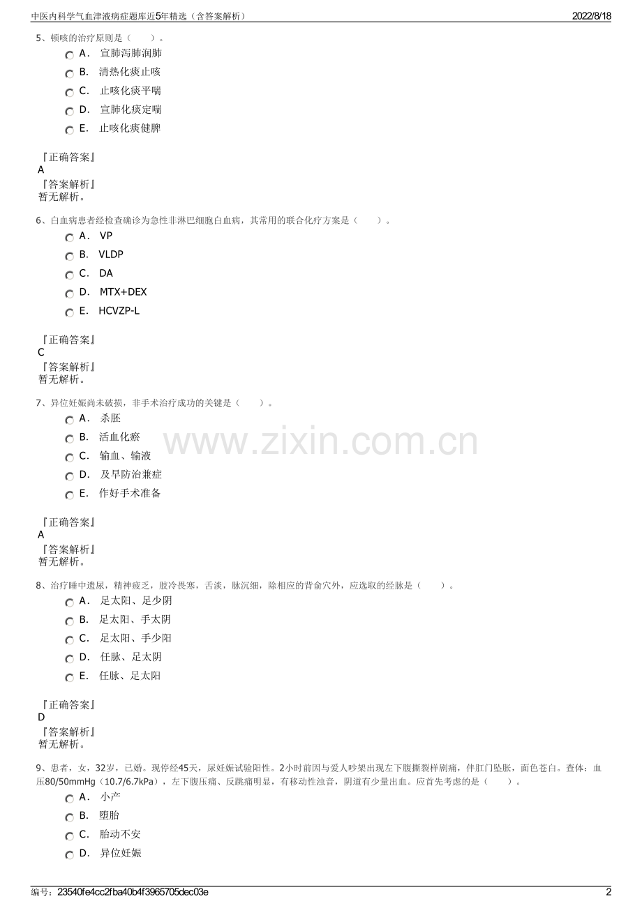 中医内科学气血津液病症题库近5年精选（含答案解析）.pdf_第2页