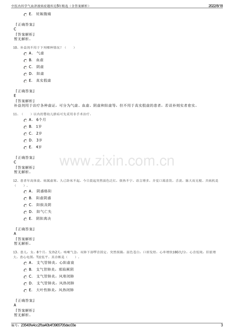 中医内科学气血津液病症题库近5年精选（含答案解析）.pdf_第3页