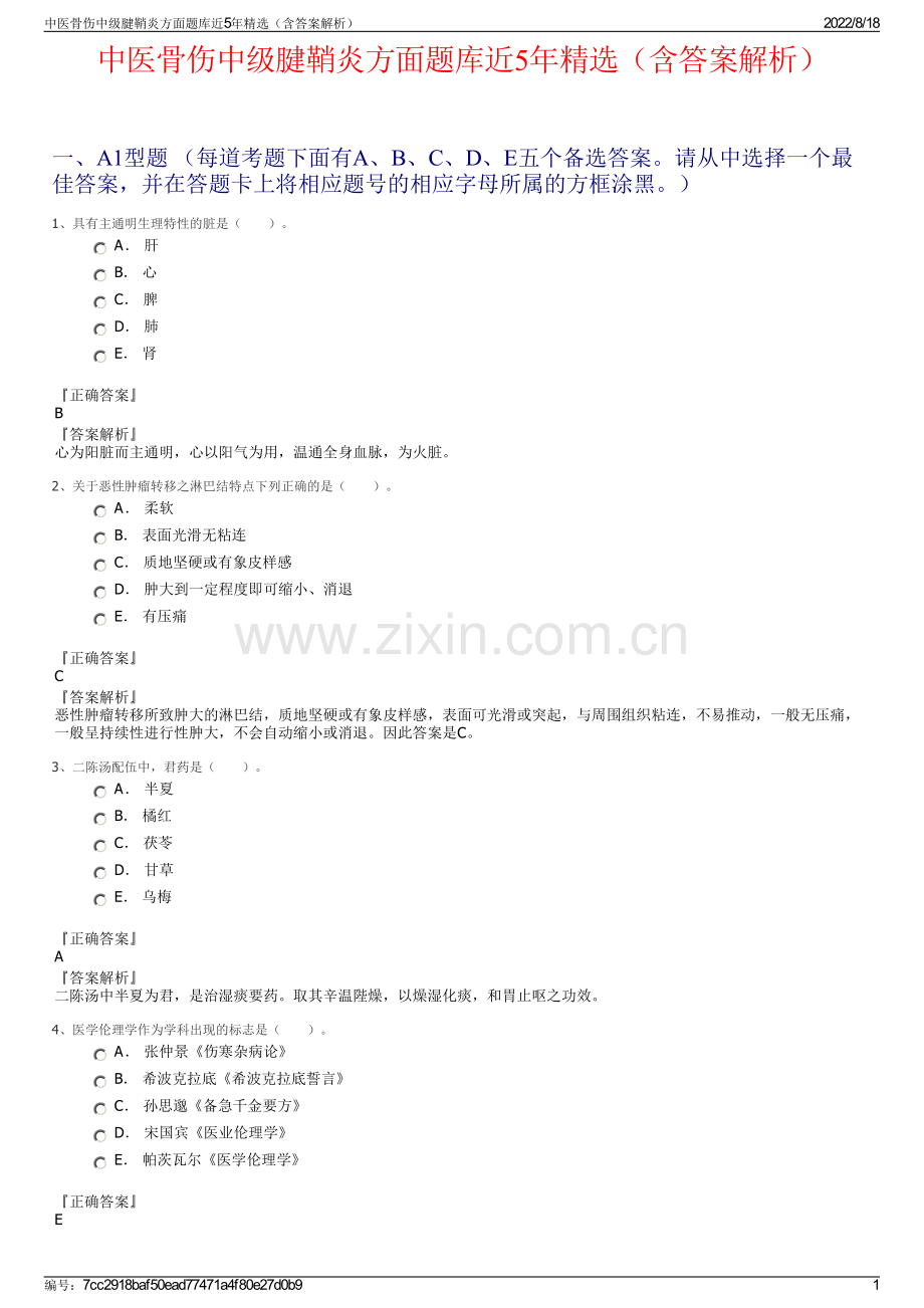 中医骨伤中级腱鞘炎方面题库近5年精选（含答案解析）.pdf_第1页