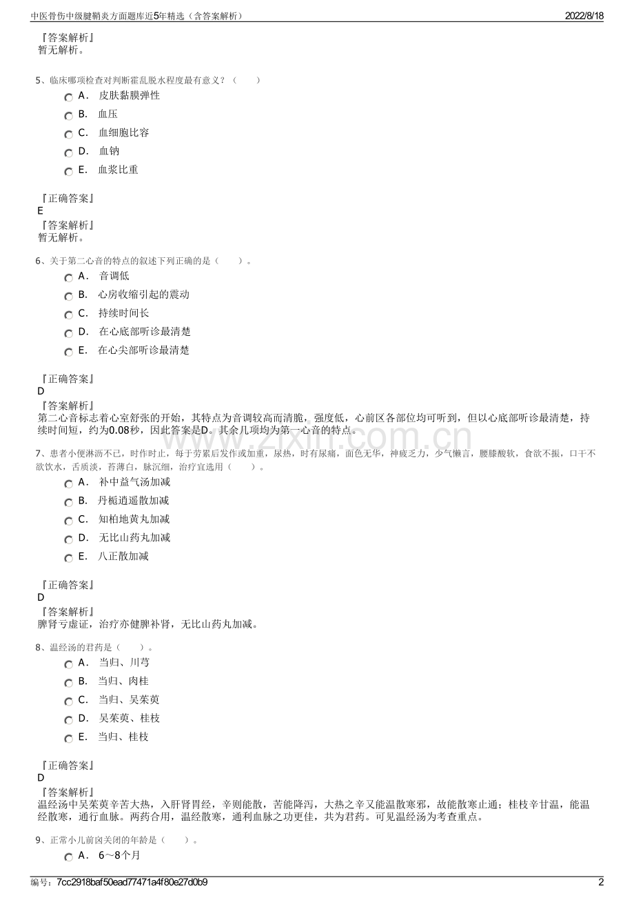 中医骨伤中级腱鞘炎方面题库近5年精选（含答案解析）.pdf_第2页