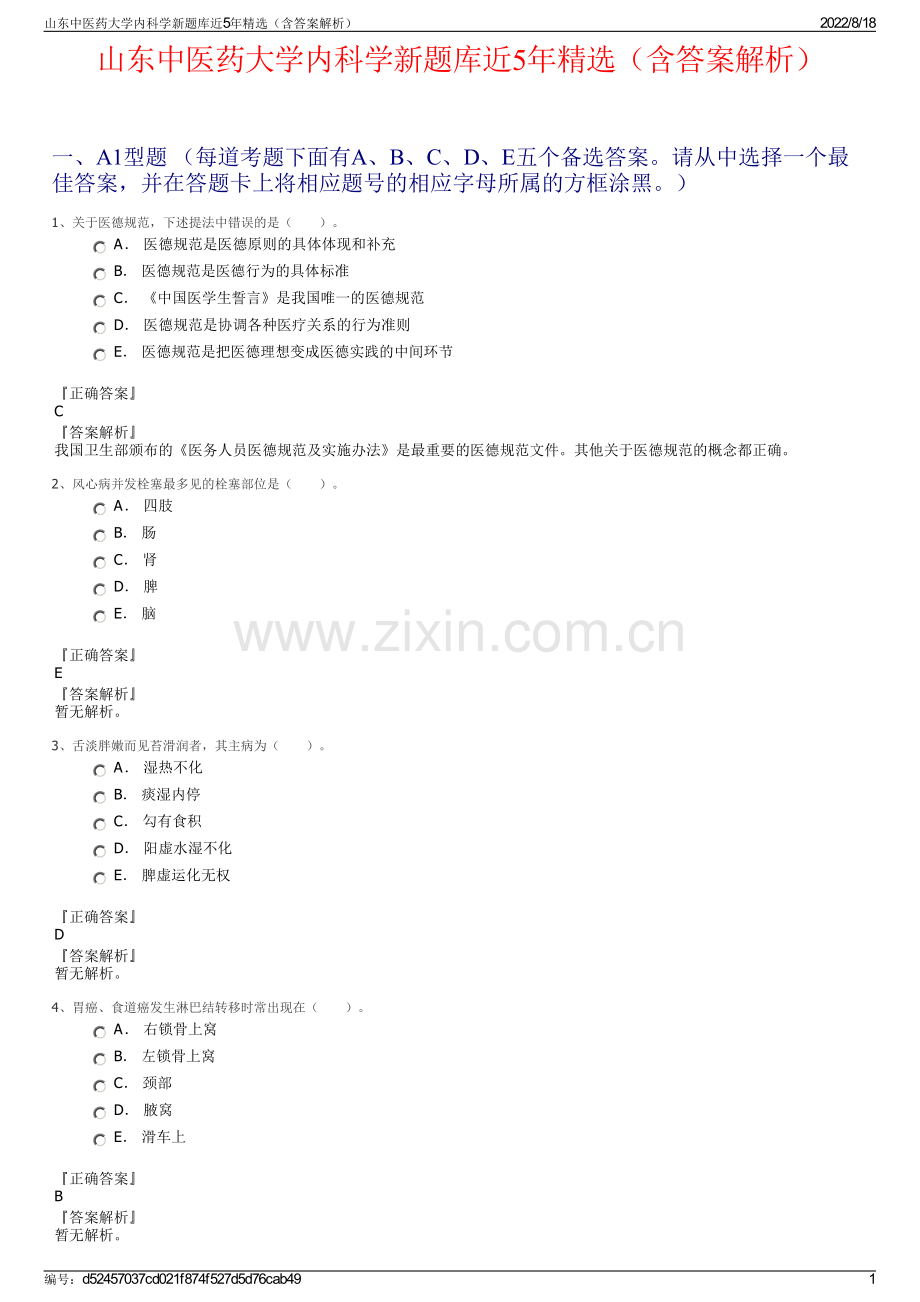 山东中医药大学内科学新题库近5年精选（含答案解析）.pdf_第1页