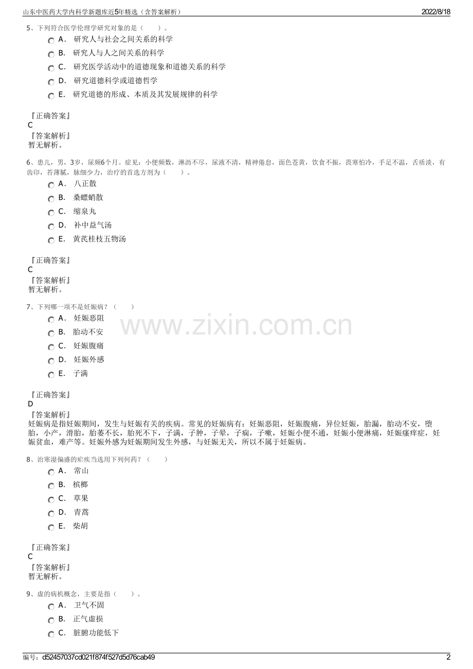 山东中医药大学内科学新题库近5年精选（含答案解析）.pdf_第2页