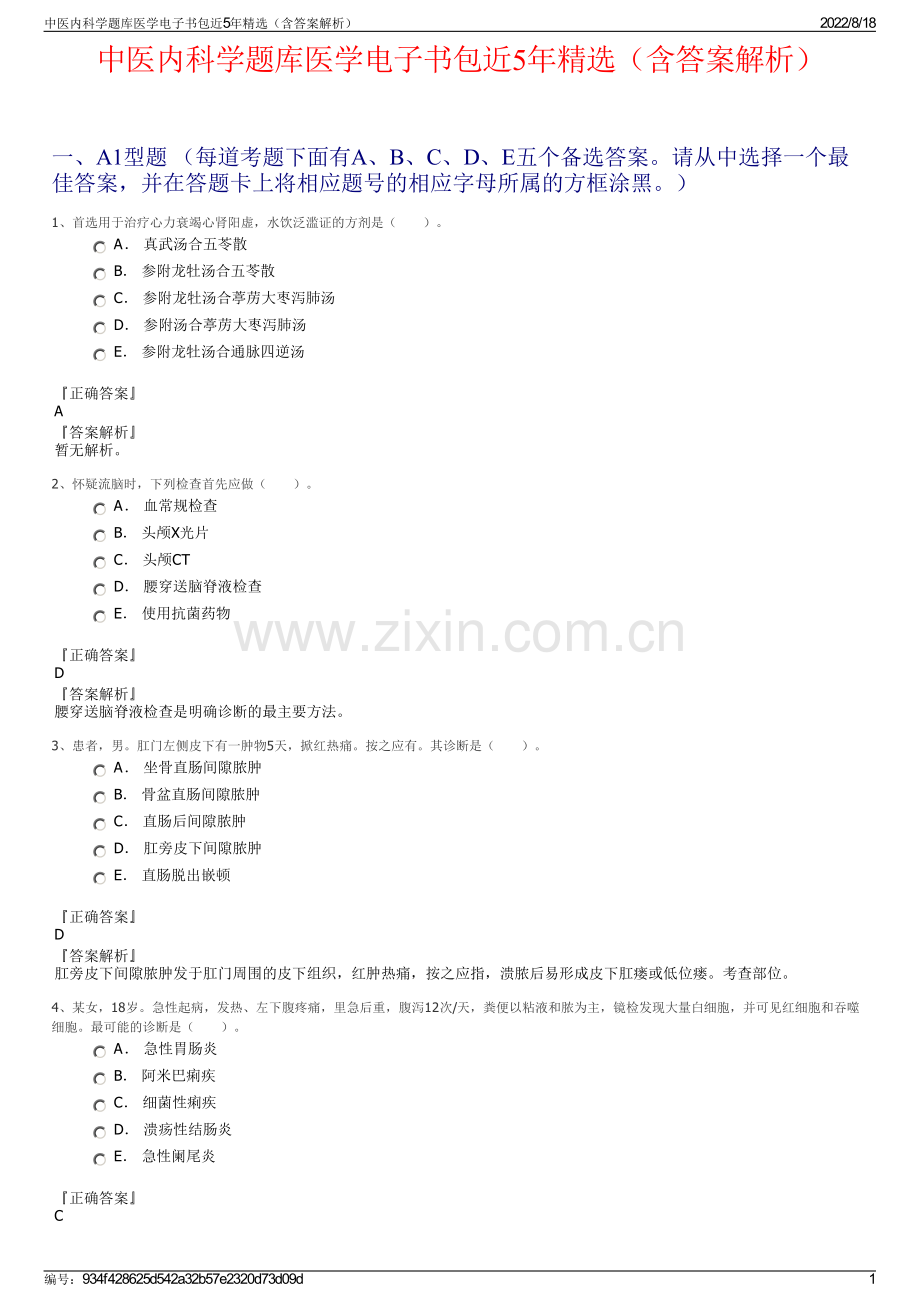 中医内科学题库医学电子书包近5年精选（含答案解析）.pdf_第1页