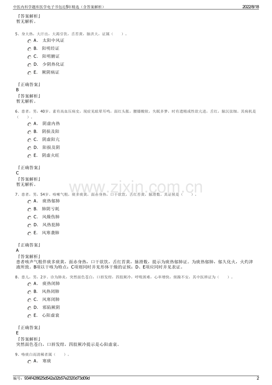 中医内科学题库医学电子书包近5年精选（含答案解析）.pdf_第2页