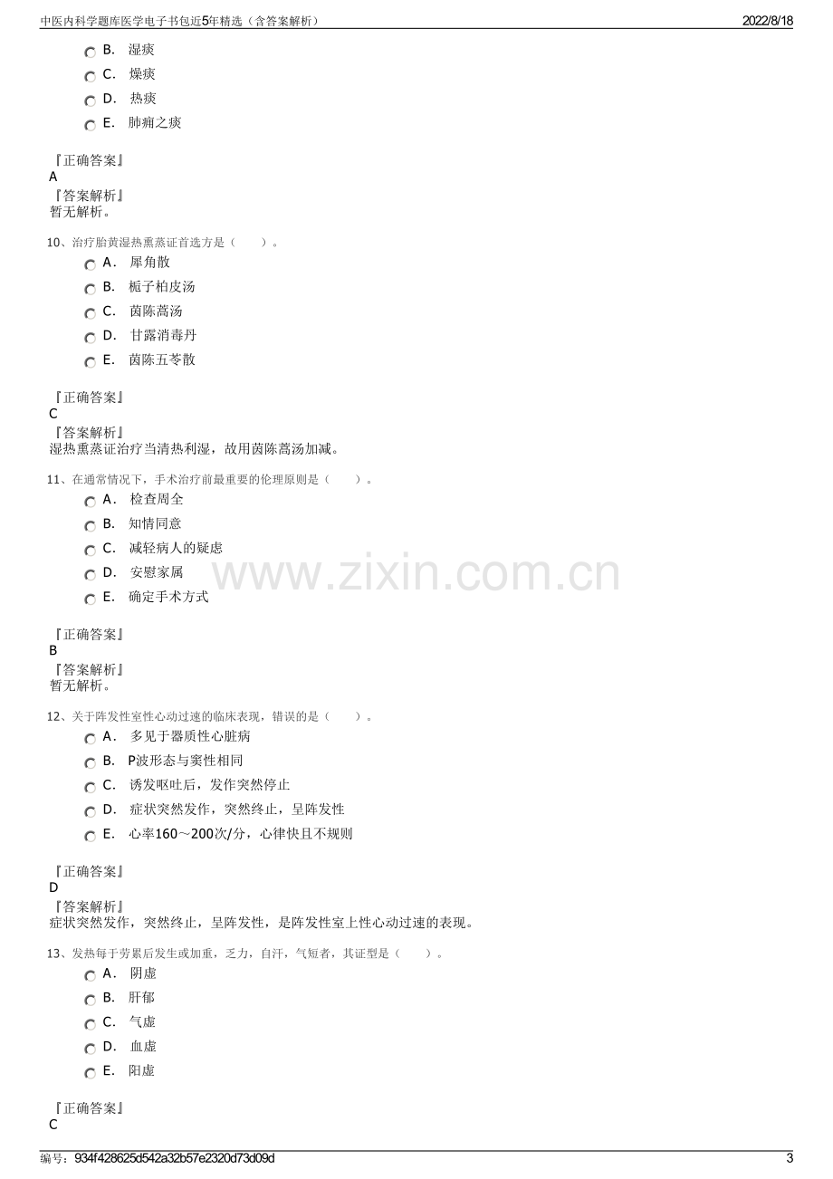 中医内科学题库医学电子书包近5年精选（含答案解析）.pdf_第3页