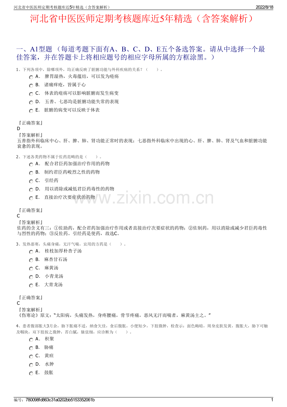 河北省中医医师定期考核题库近5年精选（含答案解析）.pdf_第1页