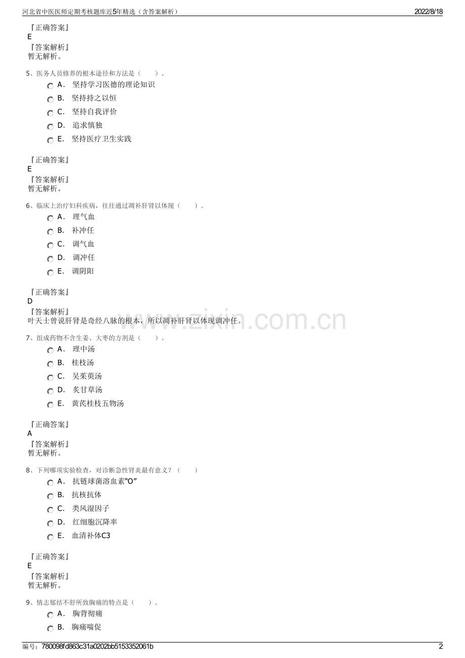 河北省中医医师定期考核题库近5年精选（含答案解析）.pdf_第2页