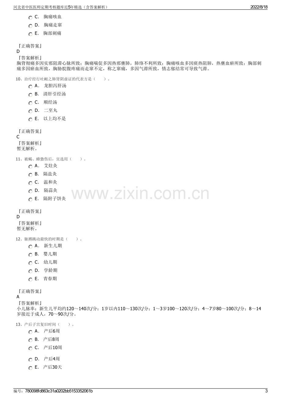 河北省中医医师定期考核题库近5年精选（含答案解析）.pdf_第3页