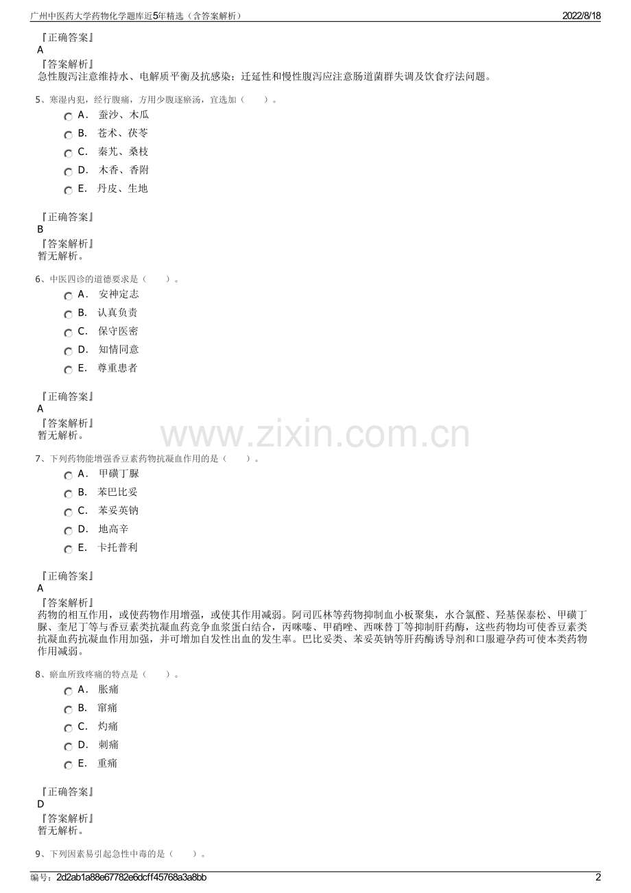 广州中医药大学药物化学题库近5年精选（含答案解析）.pdf_第2页