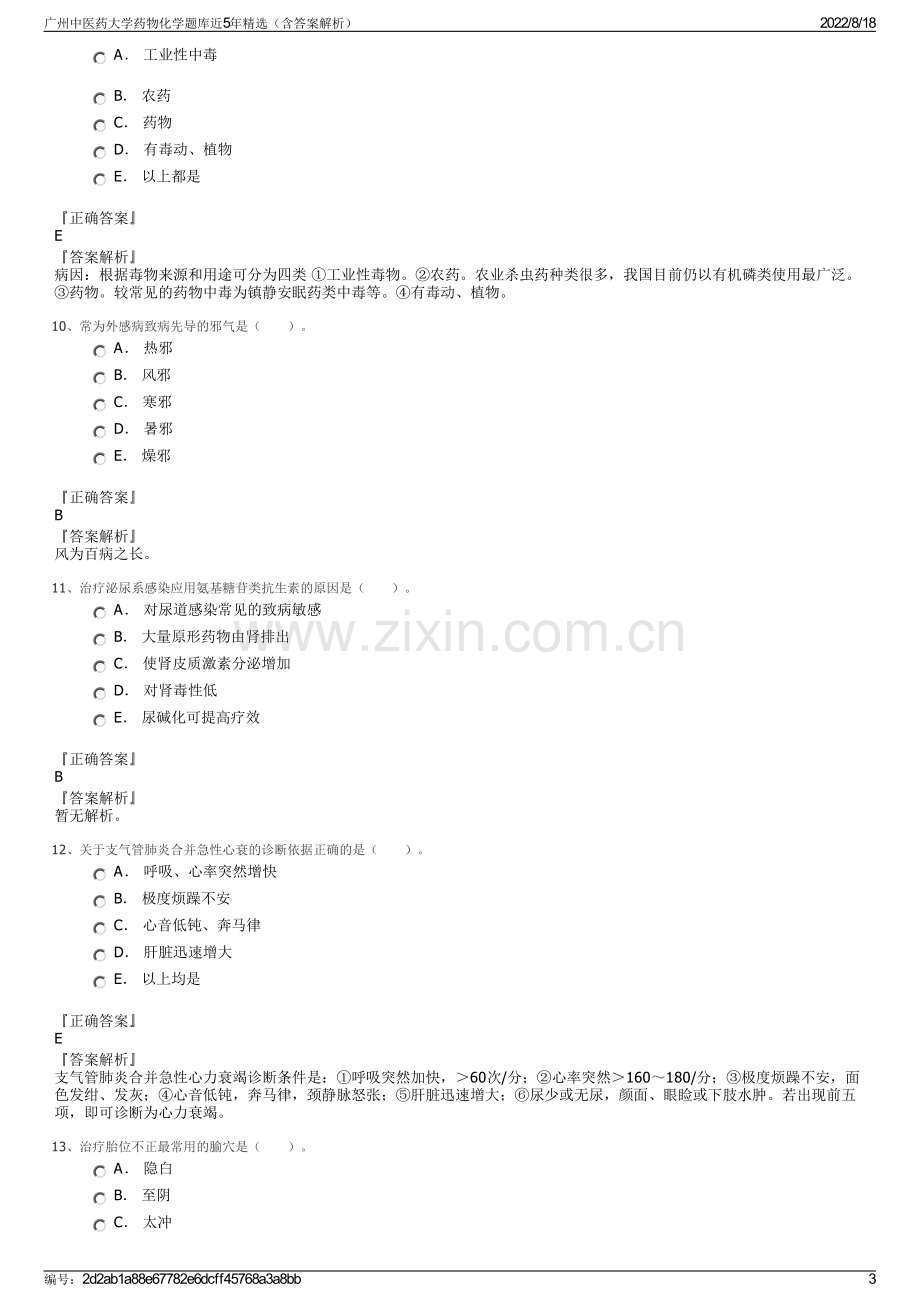 广州中医药大学药物化学题库近5年精选（含答案解析）.pdf_第3页