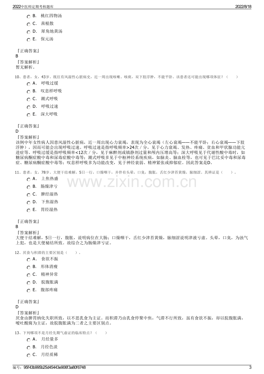 2022中医师定期考核题库.pdf_第3页