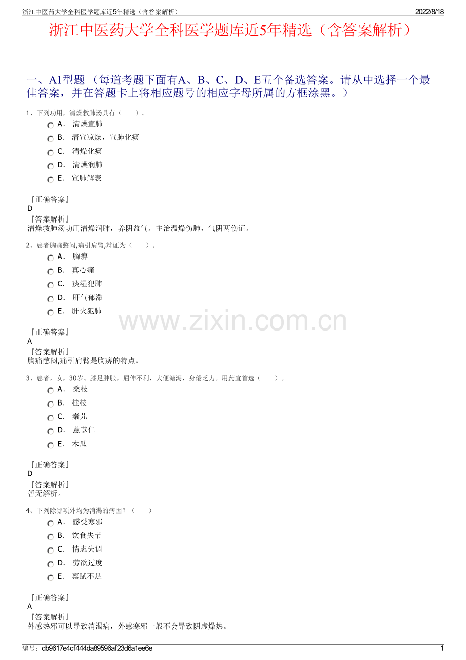 浙江中医药大学全科医学题库近5年精选（含答案解析）.pdf_第1页