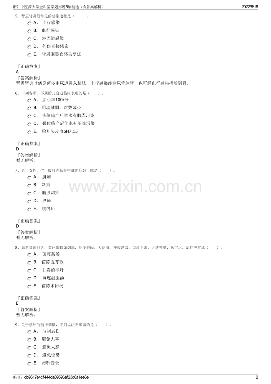 浙江中医药大学全科医学题库近5年精选（含答案解析）.pdf_第2页