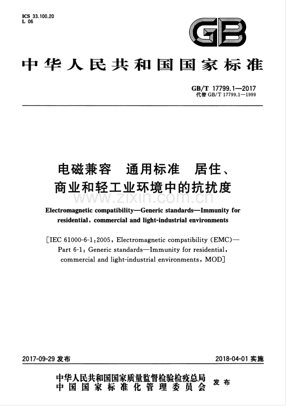GB∕T 17799.1-2017 （代替 GB∕T 17799.1-1999）电磁兼容 通用标准 居住、商业和轻工业环境中的抗扰度.pdf_第1页