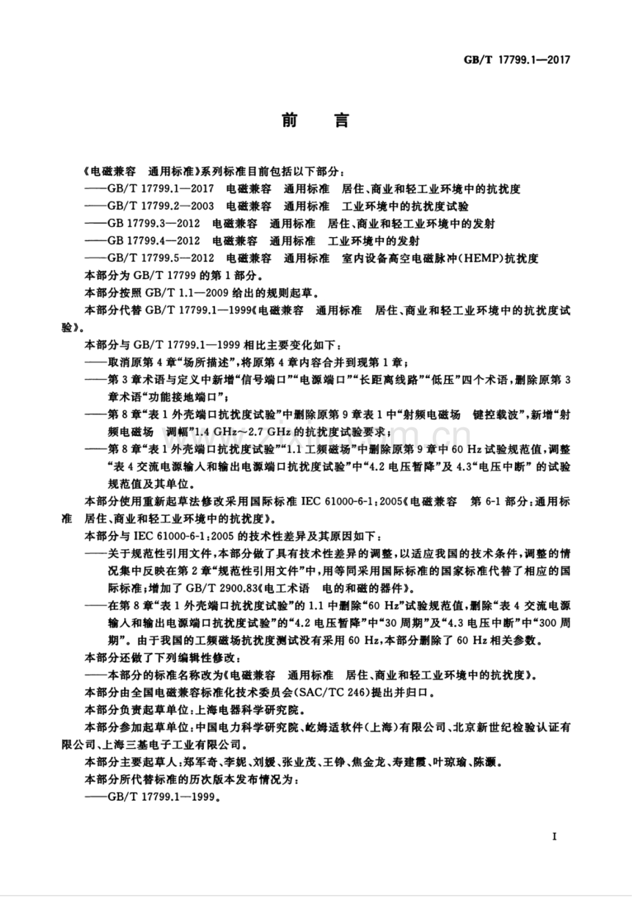 GB∕T 17799.1-2017 （代替 GB∕T 17799.1-1999）电磁兼容 通用标准 居住、商业和轻工业环境中的抗扰度.pdf_第3页