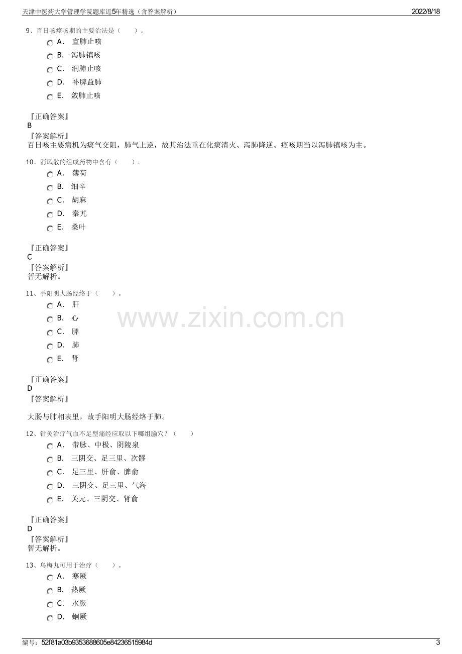 天津中医药大学管理学院题库近5年精选（含答案解析）.pdf_第3页