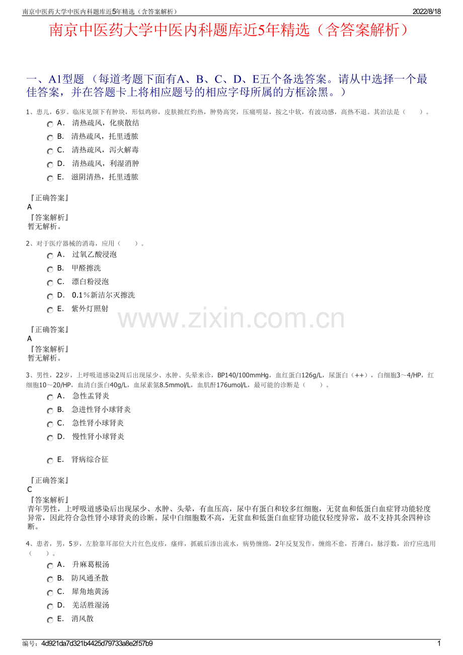 南京中医药大学中医内科题库近5年精选（含答案解析）.pdf_第1页