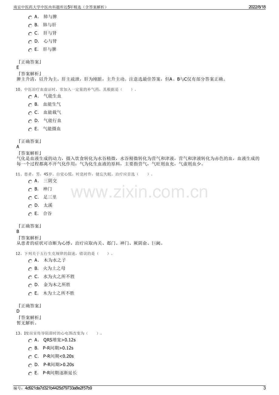 南京中医药大学中医内科题库近5年精选（含答案解析）.pdf_第3页