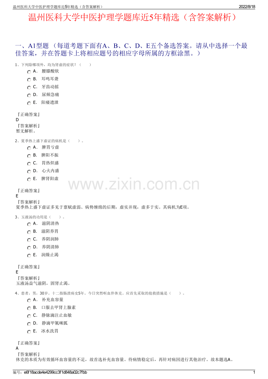 温州医科大学中医护理学题库近5年精选（含答案解析）.pdf_第1页