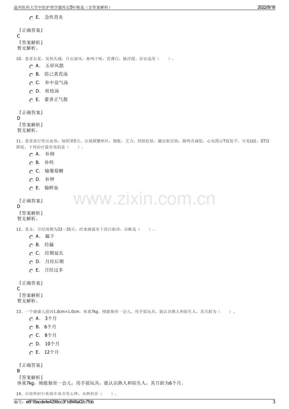 温州医科大学中医护理学题库近5年精选（含答案解析）.pdf_第3页