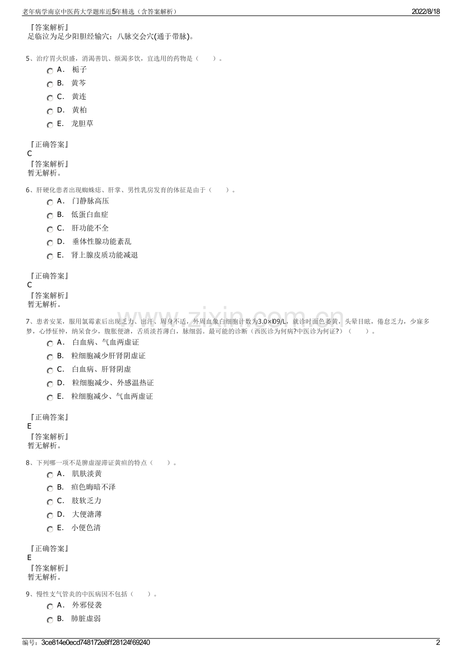 老年病学南京中医药大学题库近5年精选（含答案解析）.pdf_第2页