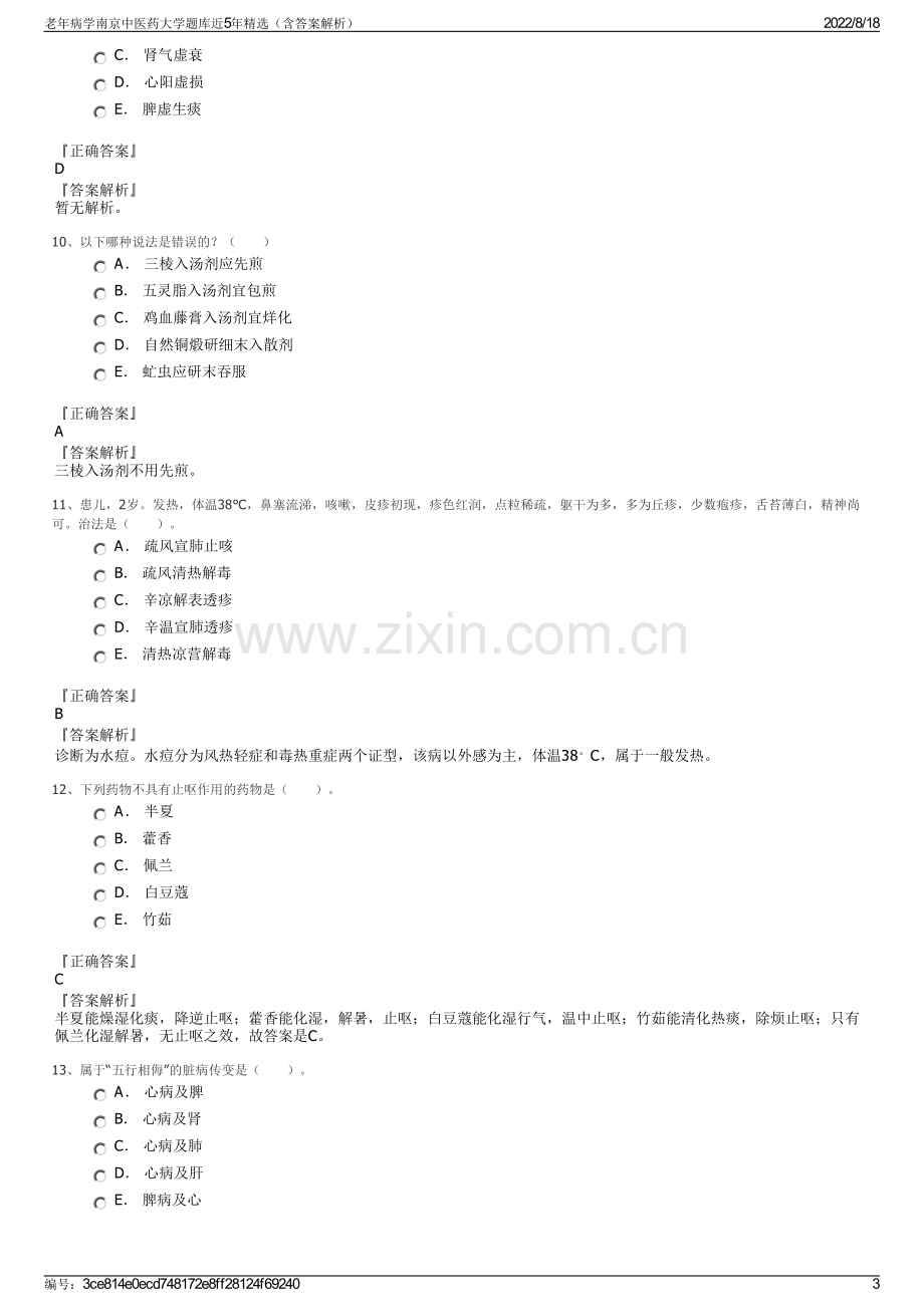 老年病学南京中医药大学题库近5年精选（含答案解析）.pdf_第3页