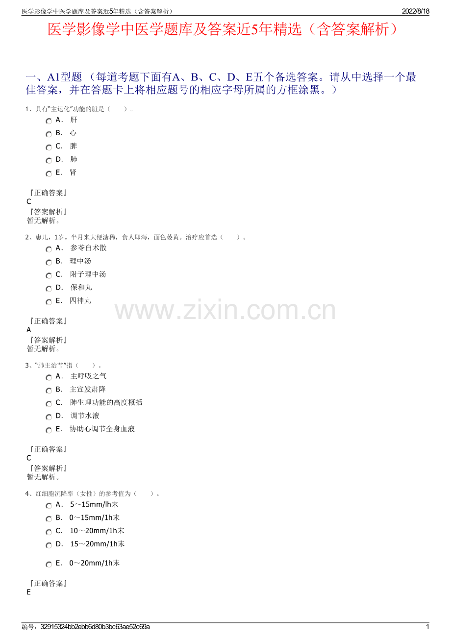 医学影像学中医学题库及答案近5年精选（含答案解析）.pdf_第1页