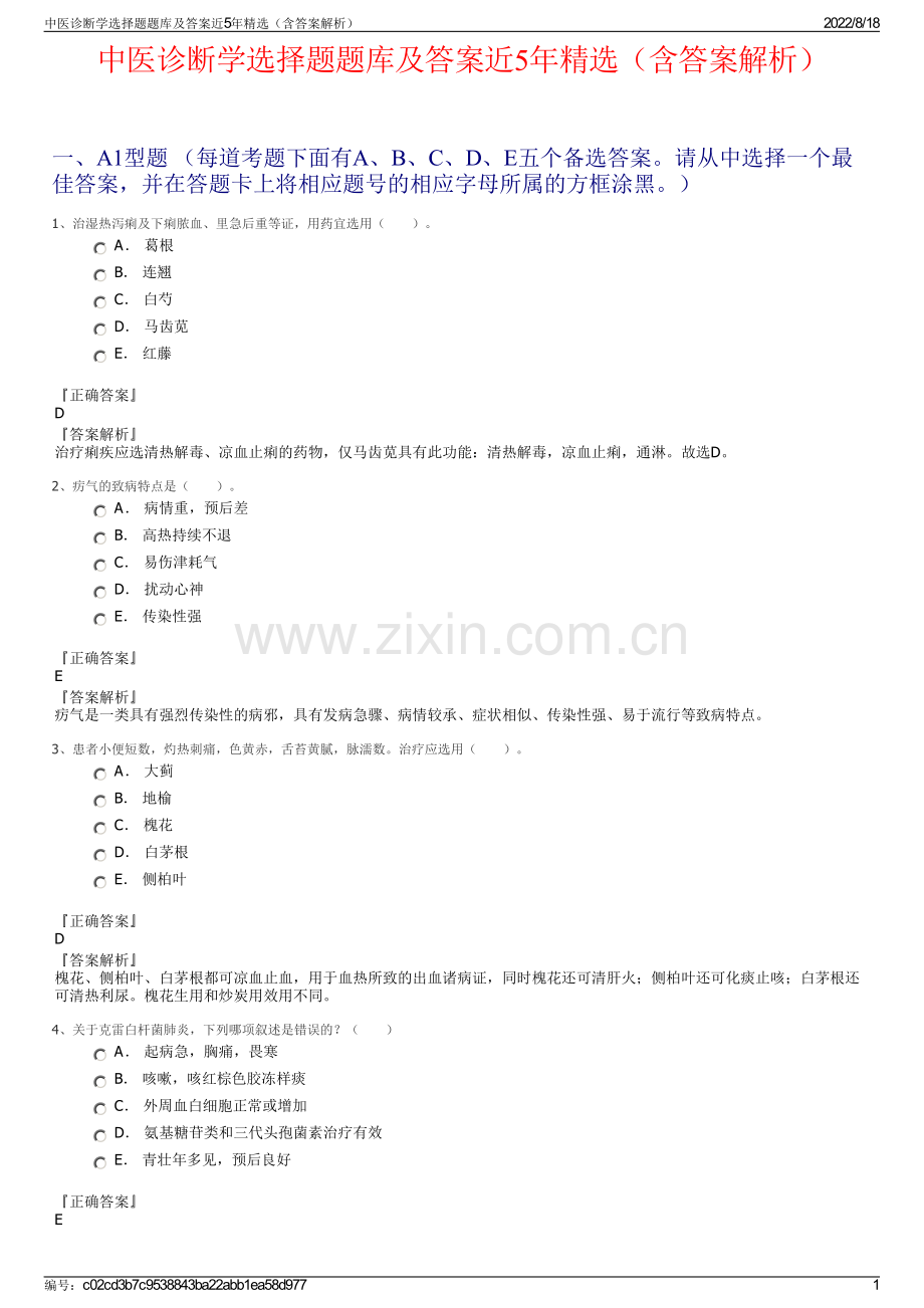 中医诊断学选择题题库及答案近5年精选（含答案解析）.pdf_第1页