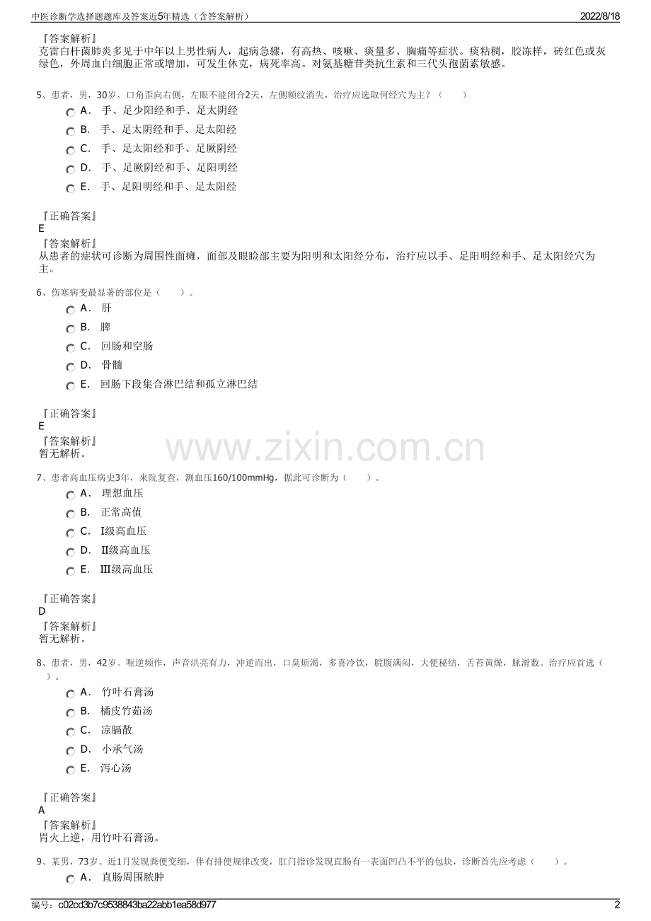 中医诊断学选择题题库及答案近5年精选（含答案解析）.pdf_第2页